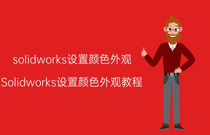 solidworks设置颜色外观 Solidworks设置颜色外观教程